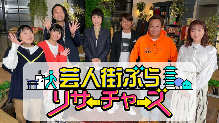 芸人街ぶらリサーチャーズ