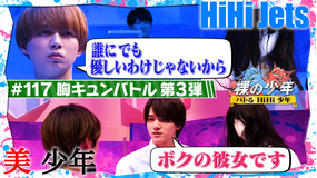 裸の少年~バトるHiHi少年~ 胸キュン王バトル第3弾!!(2022/04/09放送分)