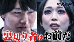 TRADE ROOM #2 「え、今!?」衝撃トレードが生む混沌