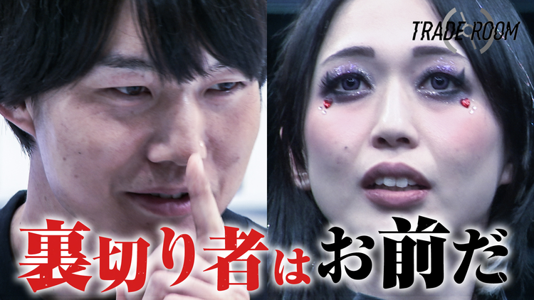 TRADE ROOM #2 「え、今!?」衝撃トレードが生む混沌