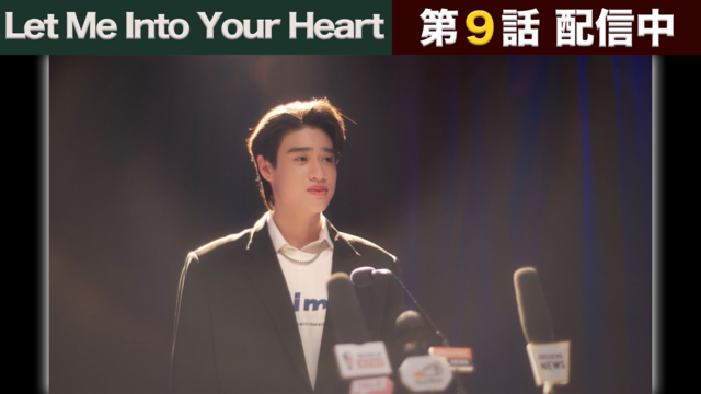Let Me Into Your Heart 第09話／字幕