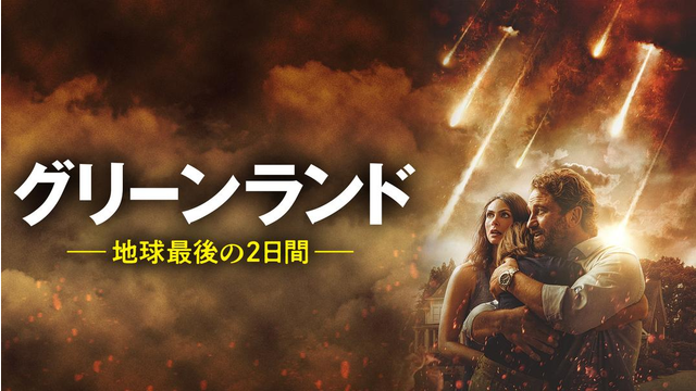 グリーンランド -地球最後の2日間-／吹替【ジェラルド・バトラー主演】