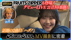 ゴールデンドリーム FRUITS ZIPPER櫻井優衣も登場！KAWAII LAB.新グループ『MORE STAR』デビューLIVE＆最新曲MV撮影