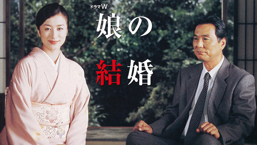 娘の結婚