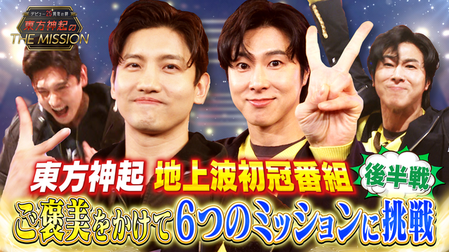 デビュー20周年の絆 東方神起のTHE MISSION 後編