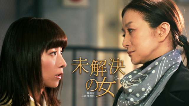 未解決の女 警視庁文書捜査官 Season3（2026/04/16放送分）第01話
