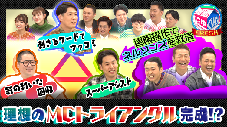 にゅーくりぃむFRESH ネルソンズ最強MC術を習得!上田の例えツッコミには…(笑)(2021/02/16放送分)