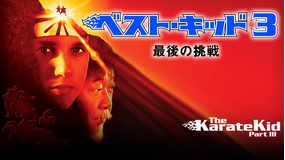 ベスト・キッド3 最後の挑戦/字幕