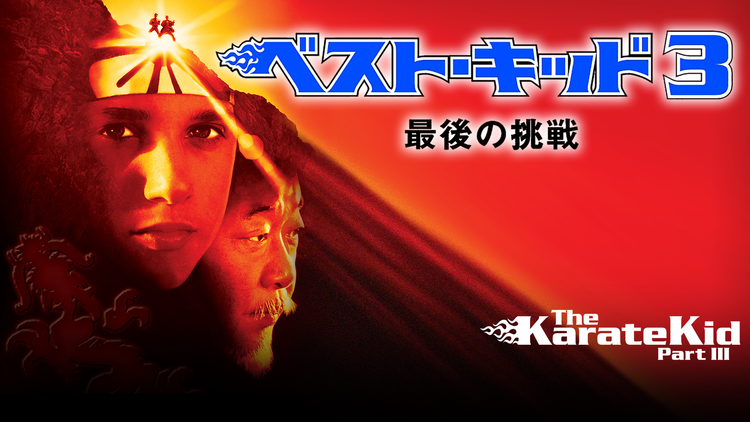 ベスト・キッド3 最後の挑戦／字幕