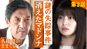 名探偵のままでいて（2026/07/24放送分）第02話