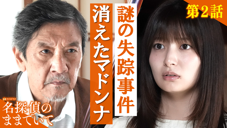 名探偵のままでいて(2026/07/24放送分)第02話