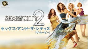 セックス・アンド・ザ・シティ2/吹替