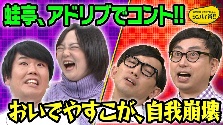 爆笑問題&霜降り明星のシンパイ賞!! おいでやすこがの歴史★蛙亭新ネタ!(2021/02/21放送分)