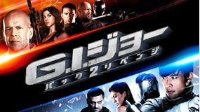 G.I.ジョー バック2リベンジ【劇場版】/字幕【ブルース・ウィリス+チャニング・テイタム+イ・ビョンホン】