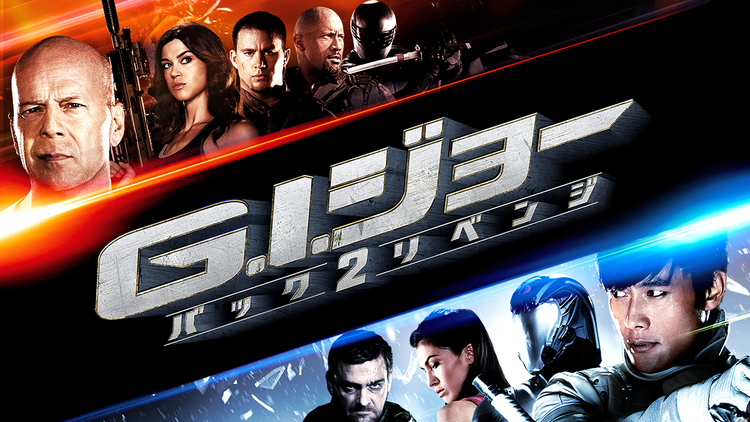 G.I.ジョー バック2リベンジ【劇場版】/字幕【ブルース・ウィリス+チャニング・テイタム+イ・ビョンホン】