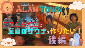 アランタウン #5【至高のサウナを作りたいwith木村慧人(FANTASTICS)】後編