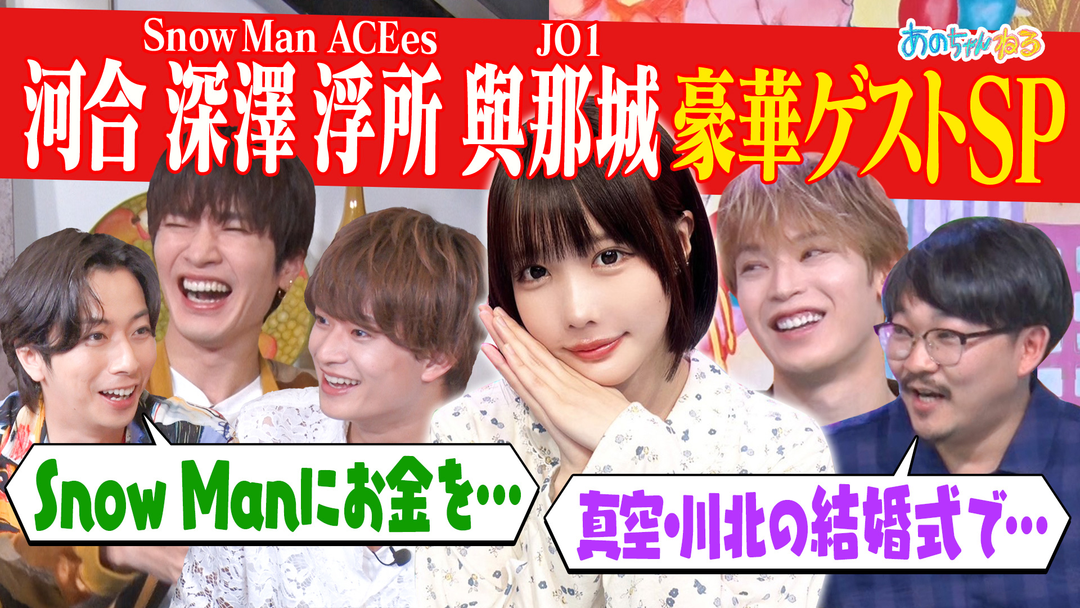 あのちゃんねる 【河合会＆ツイ消し！！】豪華ゲスト集合！未公開SP