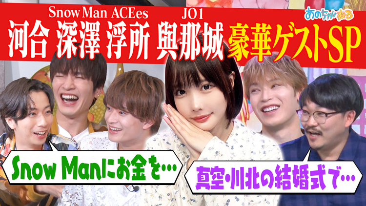 あのちゃんねる 【河合会＆ツイ消し！！】豪華ゲスト集合！未公開SP
