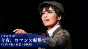 【宝塚歌劇】今夜、ロマンス劇場で(’22年月組・東京・千秋楽)