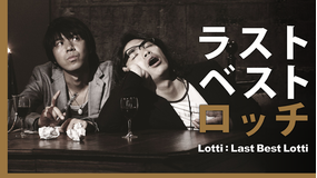 ロッチ「ラストベストロッチ」