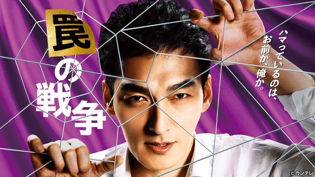 罠の戦争 国内ドラマの動画配信はTELASA(テラサ)見逃し配信&動画が見放題