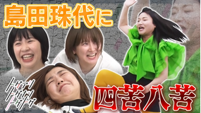 トゲアリトゲナシトゲトゲ 第40夜 島田珠代タイムショックに挑む夜(2022/01/10放送分)