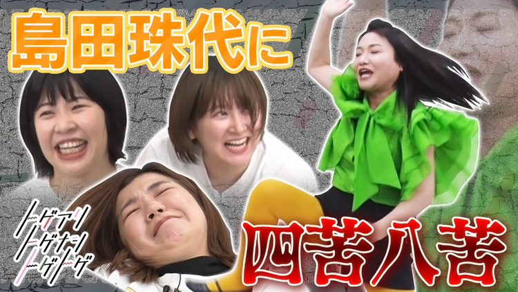 トゲアリトゲナシトゲトゲ 第40夜 島田珠代タイムショックに挑む夜(2022/01/10放送分)