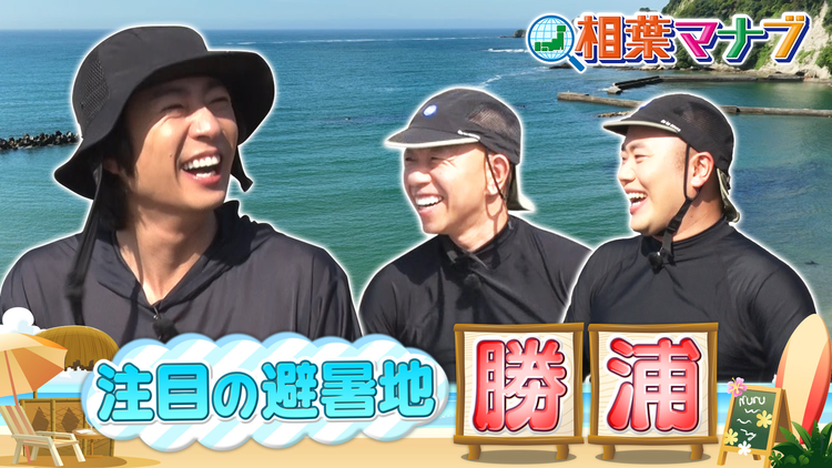 相葉マナブ 魅力いっぱいの避暑地 勝浦をマナブ！（2024/08/11放送分）