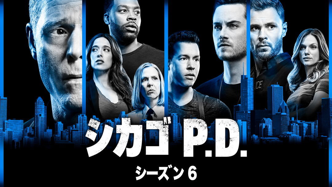 シカゴ P.D. シーズン6／吹替 | 海外・アジアドラマの動画配信はTELASA