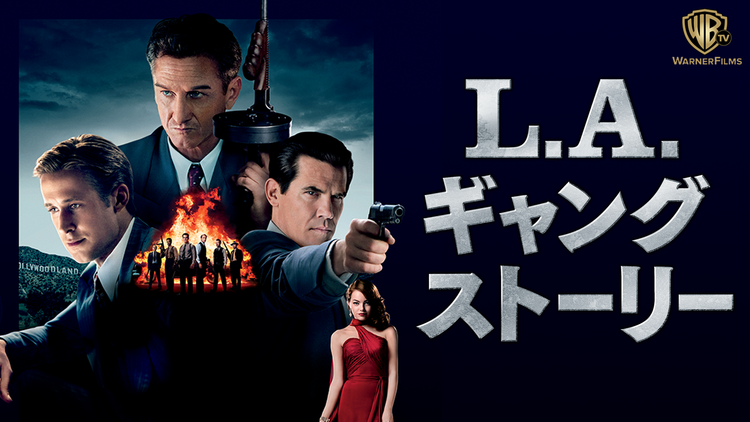 L.A.ギャングストーリー/字幕【ライアン・ゴズリング主演】