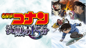 劇場版「名探偵コナン 沈黙の15分(クォーター)」