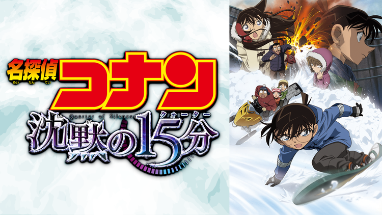 劇場版「名探偵コナン 沈黙の15分(クォーター)」