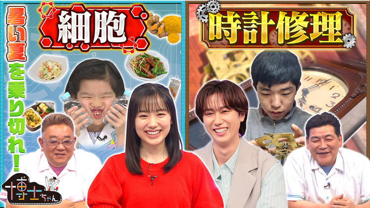 サンドウィッチマン&芦田愛菜の博士ちゃん 猛暑を乗り切る新常識 & 感動の時計修理SP