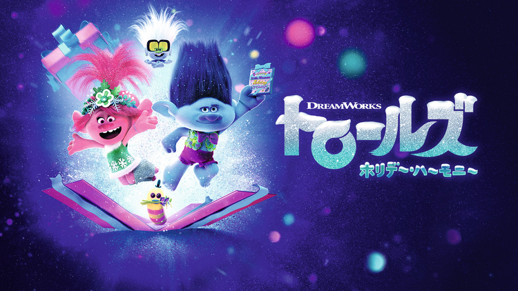 トロールズ ホリデー・ハーモニー／字幕