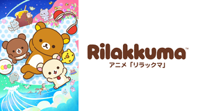 アニメ「リラックマ」（Rilakkuma）