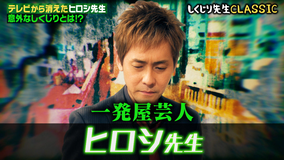 しくじり先生 俺みたいになるな!! ヒロシ 超人見知りなのに芸人になってしまった先生(2019/06/18放送分)