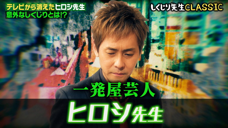 しくじり先生 俺みたいになるな!! ヒロシ 超人見知りなのに芸人になってしまった先生(2019/06/18放送分)