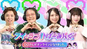 アイ＝ラブ！げーみんぐ ～〇〇さんがオンラインになりました～
