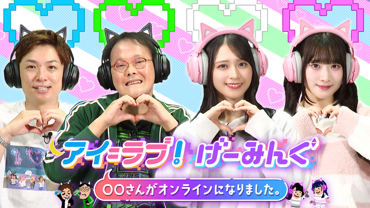 アイ＝ラブ！げーみんぐ ～〇〇さんがオンラインになりました～