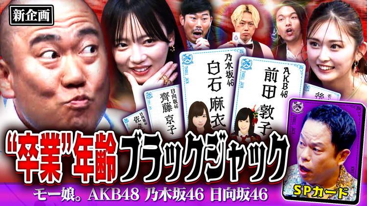 見取り図じゃん 【キーマン津田】卒業年齢ブラックジャック「知識」×「心理戦」新企画(2026/07/09放送分)