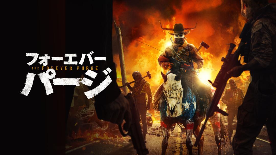 フォーエバー・パージ／字幕 映画・ドラマ・アニメの動画はTELASA(テラサ)