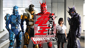劇場版 さらば仮面ライダー電王 ファイナル・カウントダウン ディレクターズカット版