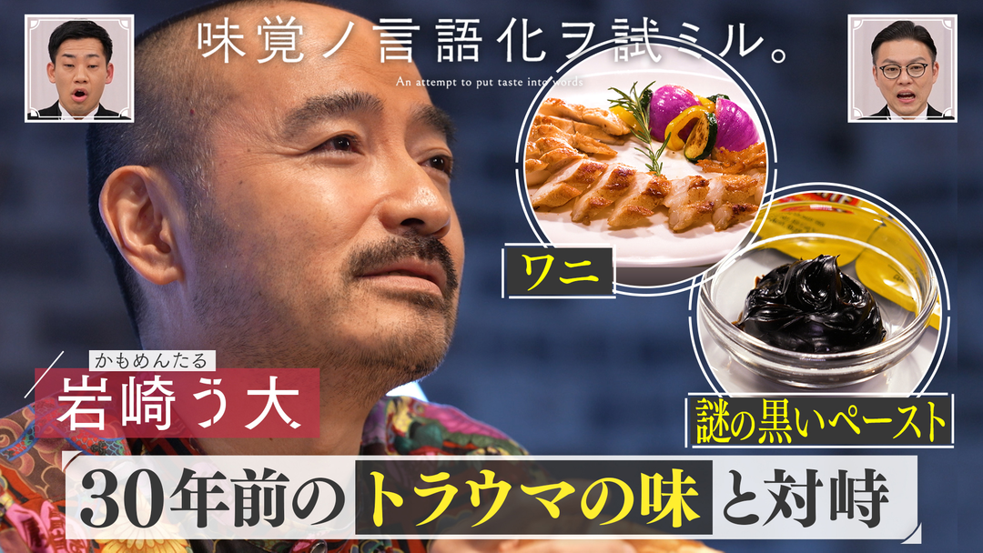バラバラマンスリー 味覚ノ言語化ヲ試ミル。 ＃2「かもめんたる・岩崎う大が30年前のトラウマの味と対峙」