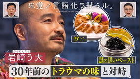 バラバラマンスリー 味覚ノ言語化ヲ試ミル。 ＃2「かもめんたる・岩崎う大が30年前のトラウマの味と対峙」