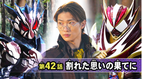仮面ライダーガヴ 第42話