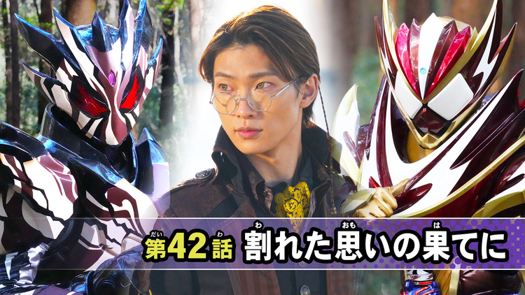 仮面ライダーガヴ 第42話