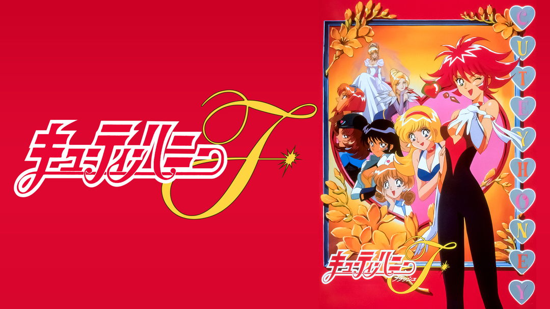キューティーハニー　フラッシュ　台本　第38話 キューティーハニー フラッシュ 台本 第38話 - メルカリ