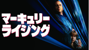 マーキュリー・ライジング/吹替