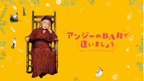 アンジーのBARで逢いましょう【草笛光子主演】