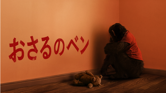 おさるのベン／吹替